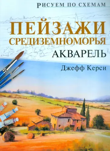 Джефф Керси - Рисуем по схемам: Пейзажи Средиземноморья обложка книги