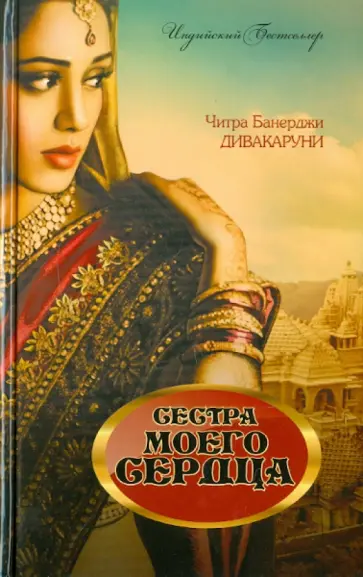 Читра Дивакаруни - Сестра моего сердца обложка книги