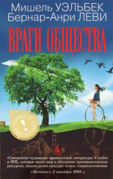 Уэльбек, Леви - Враги общества обложка книги