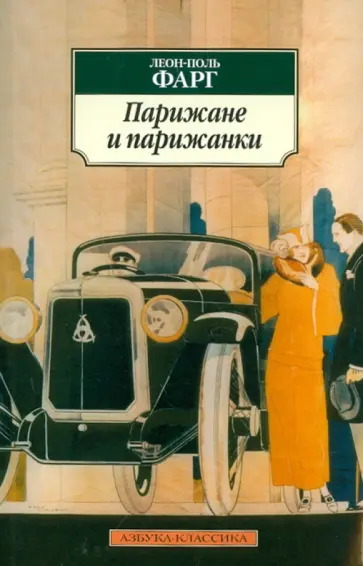 Леон-Поль Фарг - Парижане и парижанки обложка книги