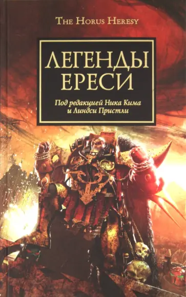 Легенды Ереси. Антология Легенды Ереси. Антология обложка книги