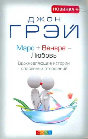 Джон Грэй - Марс + Венера = Любовь. Вдохновляющие истории спасенных отношений обложка книги