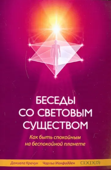 Крачун, Макфадден - Беседы со световым существом: Как быть спокойным на беспокойной планете обложка книги