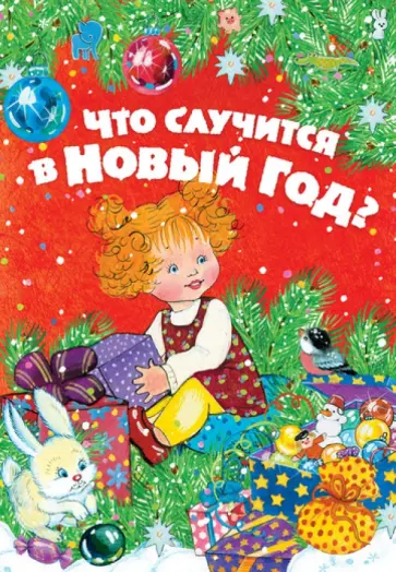 Что случится в Новый год? обложка книги
