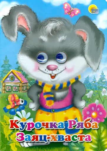 Курочка Ряба. Заяц-хваста обложка книги