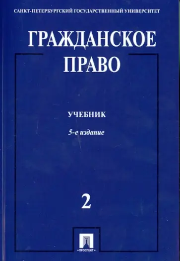 Толстой, Дроздов - Гражданское право. Учебник в 3-х томах. Том 2 Толстой, Дроздов - Гражданское право. Учебник в 3-х томах. Том 2 обложка книги