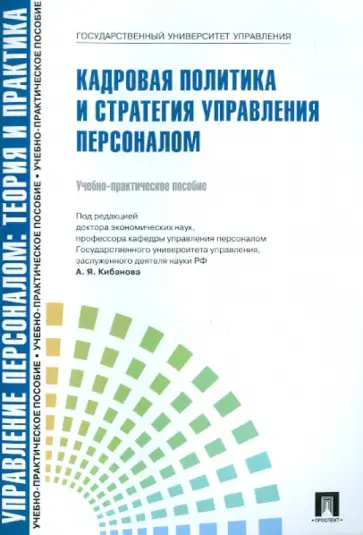 Кибанов, Ивановская - Управление персоналом. Теория и практика. Кадровая политика и стратегия управления персоналом обложка книги