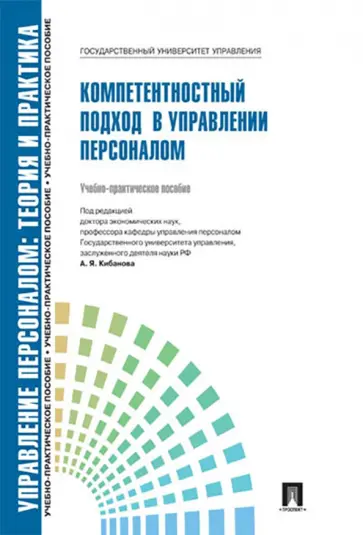 Митрофанова, Коновалова - Управление персоналом. Теория и практика. Компетентностный подход в управлении персоналом Митрофанова, Коновалова - Управление персоналом. Теория и практика. Компетентностный подход в управлении персоналом обложка книги