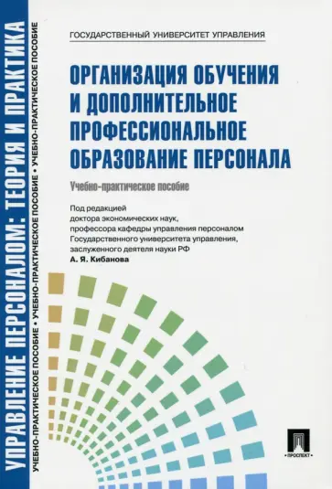 Митрофанова, Свистунов - Организация обучения и дополнительное профессиональное образование персонала обложка книги