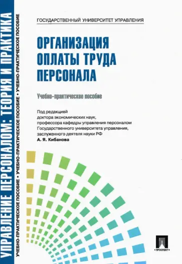Баткаева, Митрофанова - Управление персоналом. Организация оплаты труда персонала. Учебно-практическое пособие Баткаева, Митрофанова - Управление персоналом. Организация оплаты труда персонала. Учебно-практическое пособие обложка книги