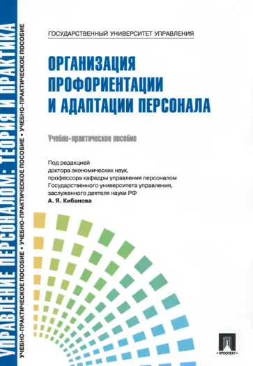 Кибанов, Каштанова - Управление персоналом. Теория и практика. Организация профориентации и адаптации персонала обложка книги