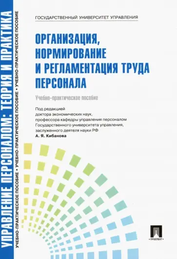 Ивановская, Митрофанова - Управление персоналом. Теория и практика. Организация, нормирование и регламентация труда персонала Ивановская, Митрофанова - Управление персоналом. Теория и практика. Организация, нормирование и регламентация труда персонала обложка книги