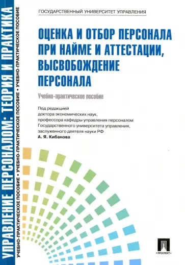 Кибанов, Захаров - Управление персоналом. Теория и практика. Оценка и отбор персонала при найме и аттестации обложка книги