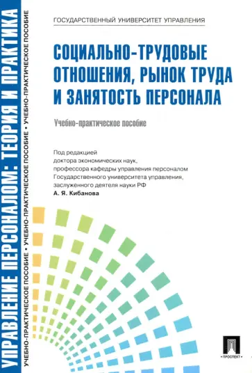 Кибанов, Митрофанова - Социально-трудовые отношения, рынок труда и занятость персонала. Учебно-практическое пособие обложка книги