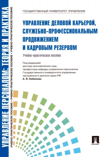 Кибанов, Каштанова - Управление деловой карьерой, служебно-профессиональным продвижение и кадровым резервом обложка книги