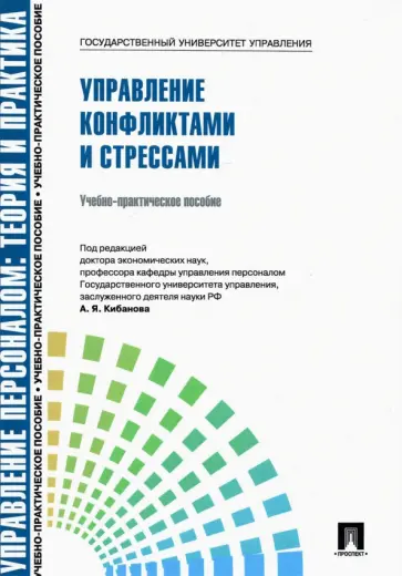 Кибанов, Коновалова - Управление персоналом. Управление конфликтами и стрессами. Учебно-практическое пособие Кибанов, Коновалова - Управление персоналом. Управление конфликтами и стрессами. Учебно-практическое пособие обложка книги