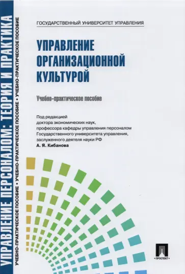 Валерия Коновалова - Управление организационной культурой. Учебно-практическое пособие обложка книги