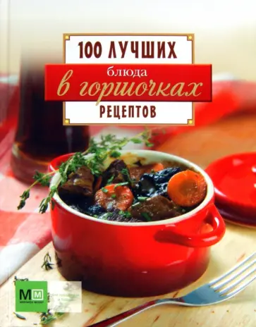 Блюда в горшочках. 100 лучших рецептов обложка книги