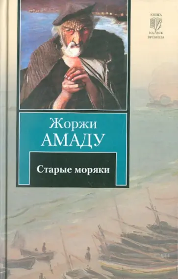 Жоржи Амаду - Старые моряки Жоржи Амаду - Старые моряки обложка книги