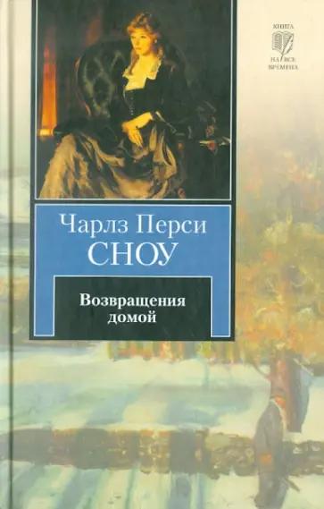 Чарлз Сноу - Возвращения домой обложка книги