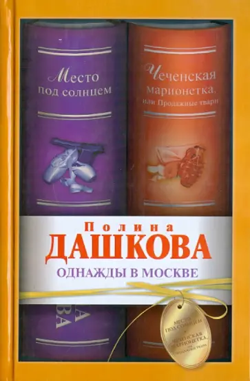 Полина Дашкова - Однажды в Москве. Место под солнцем. Чеченская марионетка, или Продажные твари обложка книги