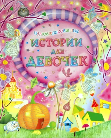 Перро, Андерсен - Иллюстрированные истории для девочек обложка книги