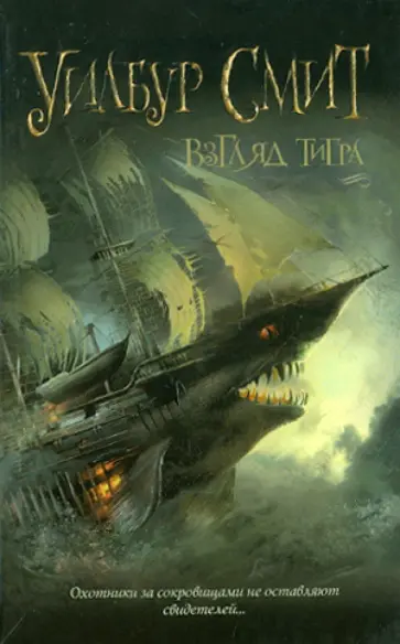 Уилбур Смит - Взгляд тигра обложка книги