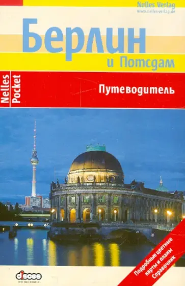 Бергманн, Ханике - Берлин и Потсдам. Путеводитель Бергманн, Ханике - Берлин и Потсдам. Путеводитель обложка книги