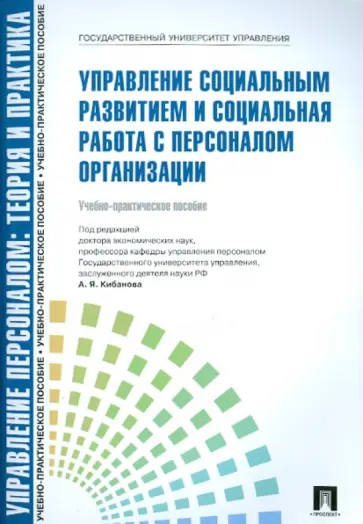 Оксинойд, Розина - Управление персоналом. Управление социальным развитием и социальная работа с перс. орг. Уч-пр. пособ обложка книги