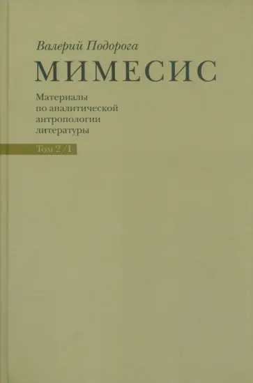 Валерий Подорога - Мимесис. Материалы по аналитической антропологии литературы в 2-х томах. Т.2. Ч.1. Идея произведения обложка книги