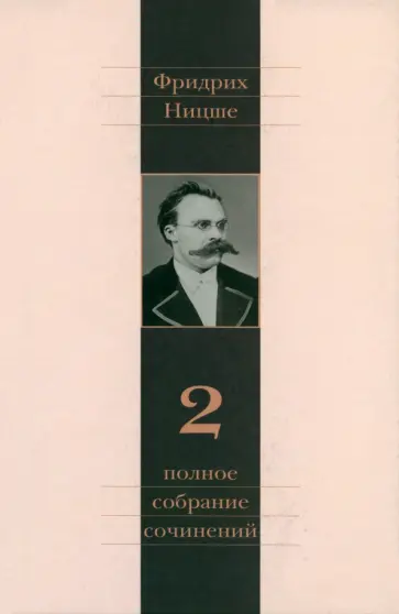 Фридрих Ницше - Полное собрание сочинений. В 13-ти томах. Том 2 обложка книги
