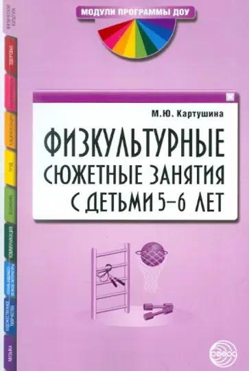 Марина Картушина - Физкультурные сюжетные занятия с детьми 5-6 лет Марина Картушина - Физкультурные сюжетные занятия с детьми 5-6 лет обложка книги