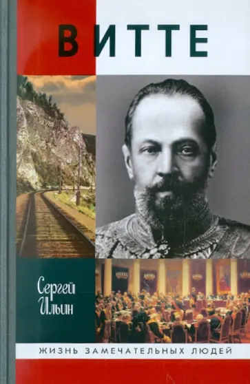 Сергей Ильин - Витте обложка книги