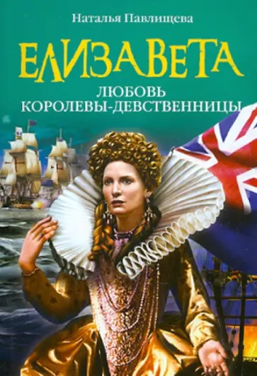 Наталья Павлищева - Елизавета. Любовь Королевы-девственницы обложка книги
