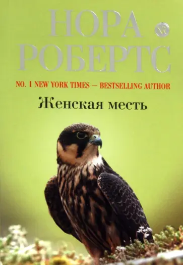 Нора Робертс - Женская месть обложка книги