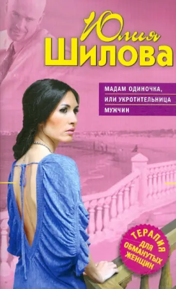 Юлия Шилова - Мадам Одиночка, или Укротительница мужчин обложка книги