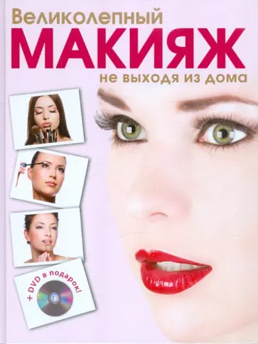 Яна Таммах - Великолепный макияж не выходя из дома (+DVD) обложка книги
