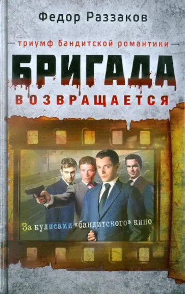 Федор Раззаков - Бригада возвращается. Триумф бандитской романтики обложка книги