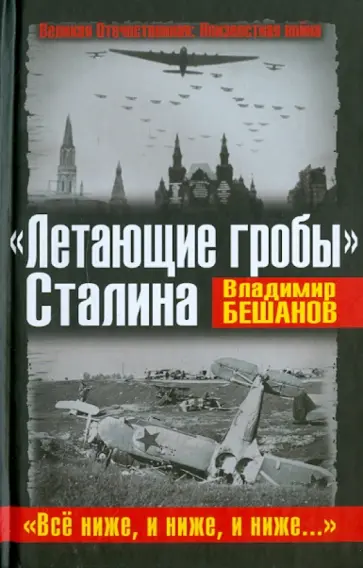 Владимир Бешанов - «Летающие гробы» Сталина. «Всё ниже, и ниже, и ниже» обложка книги