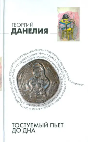 Георгий Данелия - Тостуемый пьет до дна обложка книги