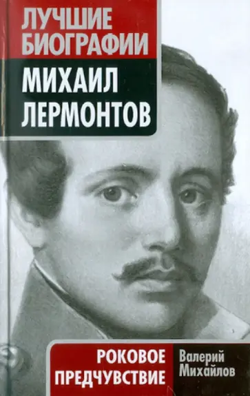 Валерий Михайлов - Михаил Лермонтов. Роковое предчувствие Валерий Михайлов - Михаил Лермонтов. Роковое предчувствие обложка книги