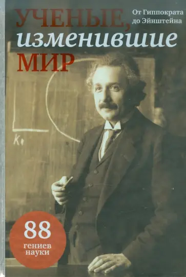 Ученые, изменившие мир обложка книги