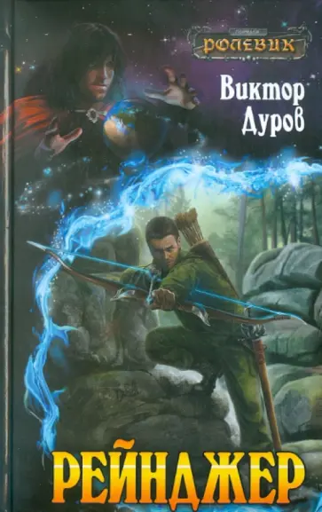 Виктор Дуров - Рейнджер обложка книги