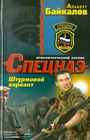 Альберт Байкалов - Штурмовой вариант Альберт Байкалов - Штурмовой вариант обложка книги