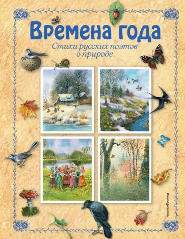 Тютчев, Крестовский - Времена года. Стихи русских поэтов о природе Тютчев, Крестовский - Времена года. Стихи русских поэтов о природе обложка книги