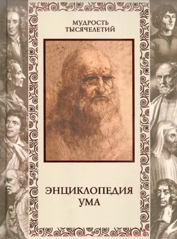 Сергей Дмитренко - Энциклопедия ума обложка книги