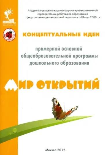 Петерсон, Лыкова - Концептуальные идеи примерной основной общеобр. программы дошкольного образования "Мир открытий" Петерсон, Лыкова - Концептуальные идеи примерной основной общеобр. программы дошкольного образования "Мир открытий" обложка книги