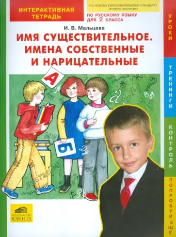 Ирина Мальцева - Русский язык. Имя существительное. Имена собственные и нарицательные. 2 класс. Интерактивная тетрадь обложка книги