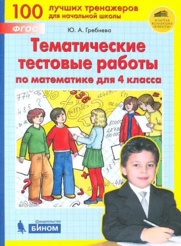 Юлия Гребнева - Математика. 4 класс. Тематические тестовые работы. ФГОС Юлия Гребнева - Математика. 4 класс. Тематические тестовые работы. ФГОС обложка книги