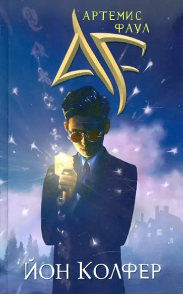 Йон Колфер - Артемис Фаул обложка книги